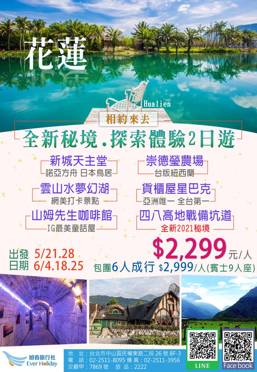 花蓮全新秘境．探索體驗２日遊-休閒娛樂- 社團法人台北內湖科技園區發展協會